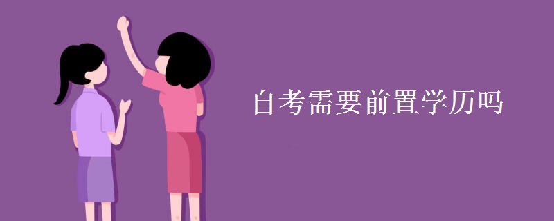 自考需要前置学历吗[多图]