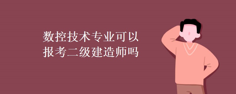 数控技术专业可以报考二级建造师吗（组图）