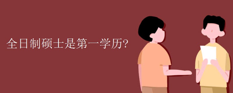 全日制硕士是第一学历?（多图）