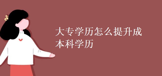 大专学历怎么提升成本科学历【组图】