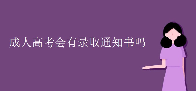 成人高考会有录取通知书吗[组图]