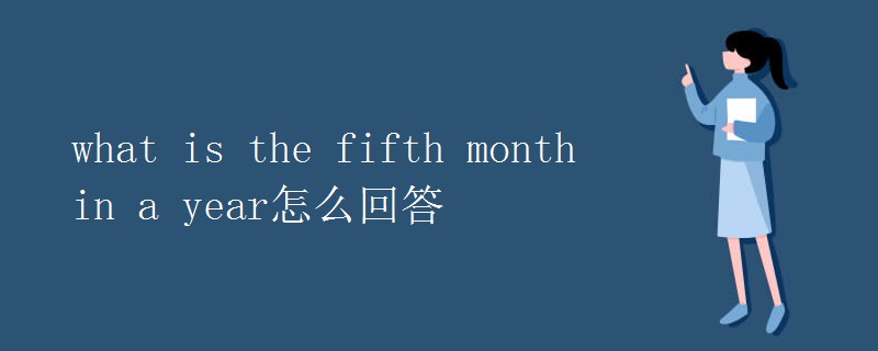 what is the fifth month in a year怎么回答