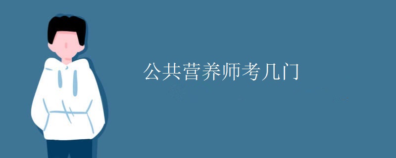 公共营养师考几门