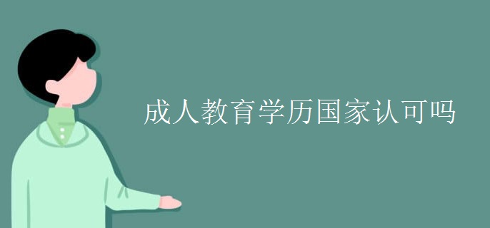 成人教育学历国家认可吗