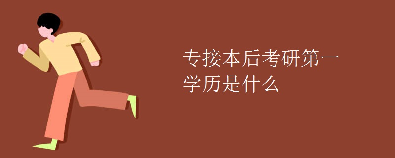 专接本后考研第一学历是什么