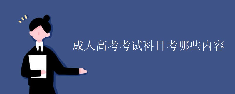 成人高考考试科目考哪些内容