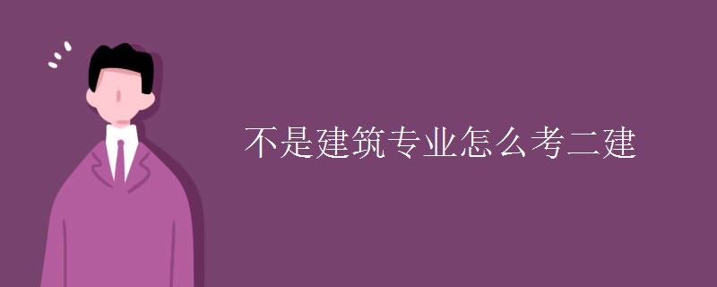 不是建筑专业怎么考二建