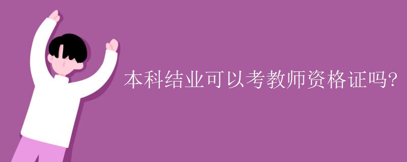 本科结业可以考教师资格证吗？