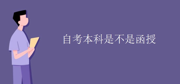 自考本科是不是函授