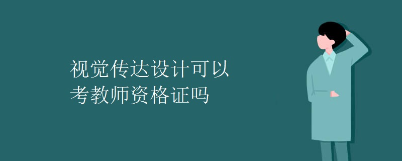 视觉传达设计可以考教师资格证吗