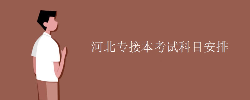 河北专接本考试科目安排