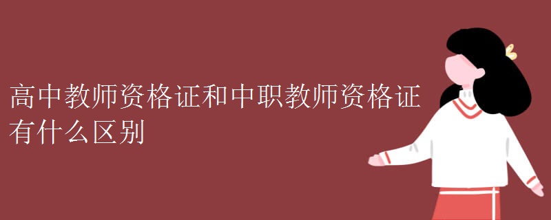 高中教师资格证和中职教师资格证有什么区别