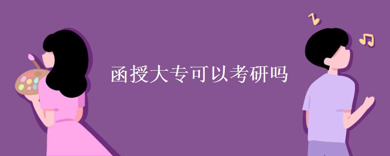 函授大专可以考研吗