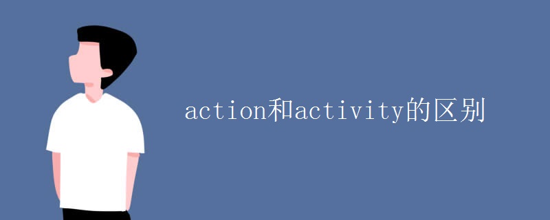 action和activity的区别