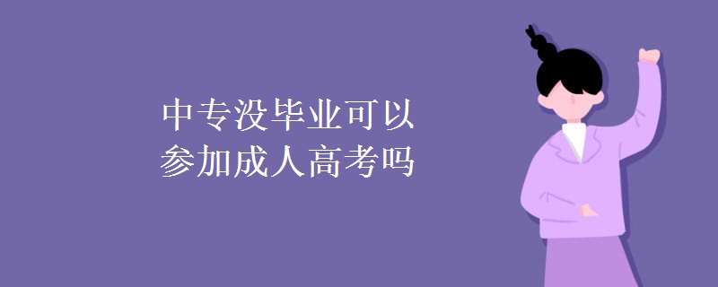 中专没毕业可以参加成人高考吗