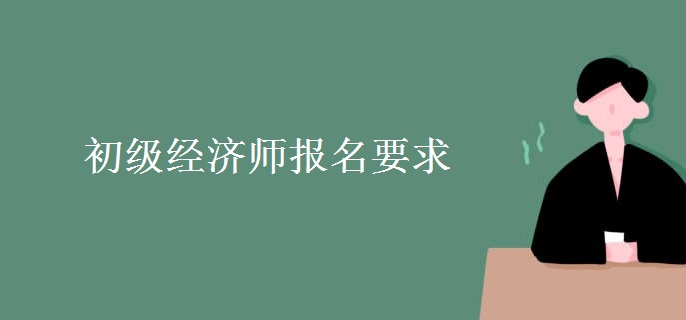 初级经济师报名要求