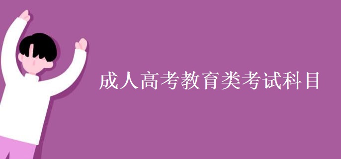 成人高考教育类考试科目