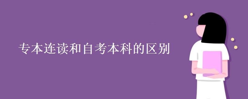 专本连读和自考本科的区别