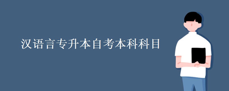 汉语言专升本自考本科科目