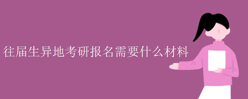 往届生异地考研报名需要什么材料