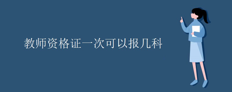 教师资格证一次可以报几科