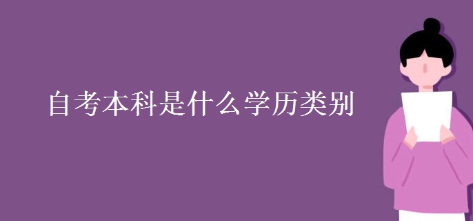 自考本科是什么学历类别