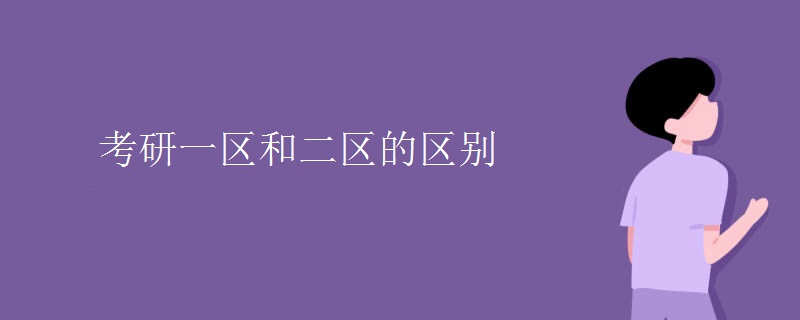 考研一区和二区的区别