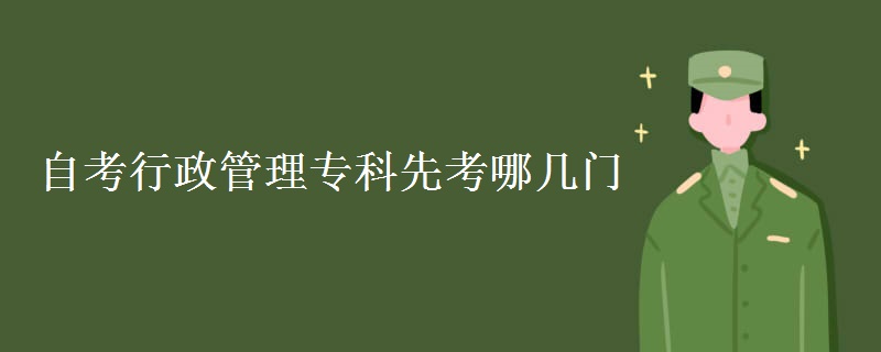 自考行政管理专科先考哪几门