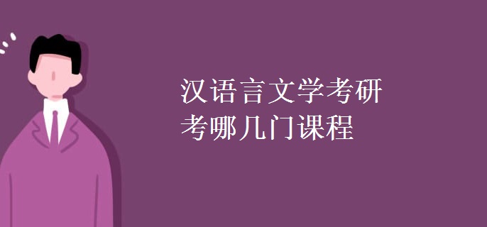 汉语言文学考研考哪几门课程