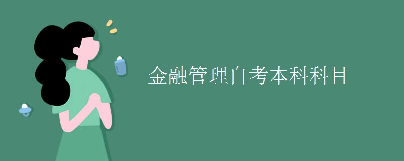 金融管理自考本科科目