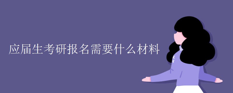 应届生考研报名需要什么材料