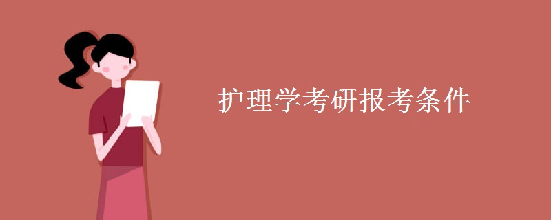 护理学考研报考条件