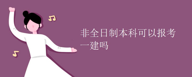 非全日制本科可以报考一建吗