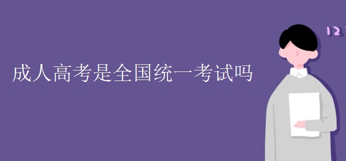 成人高考是全国统一考试吗