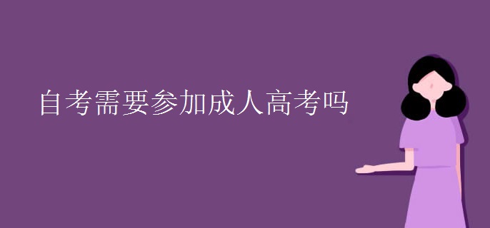 自考需要参加成人高考吗