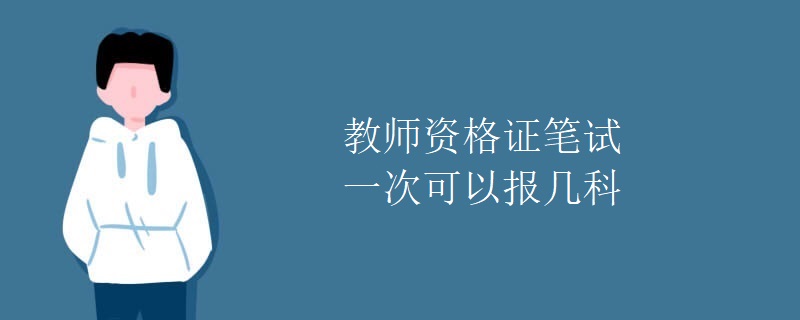 教师资格证笔试一次可以报几科