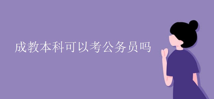 成教本科可以考公务员吗