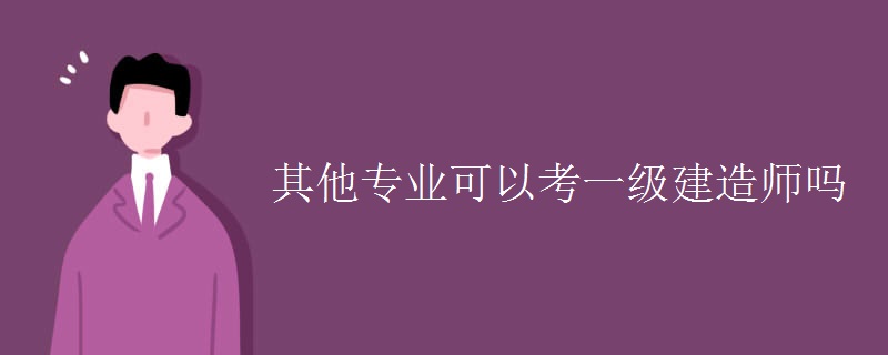 其他专业可以考一级建造师吗