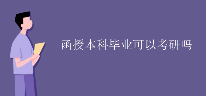 函授本科毕业可以考研吗