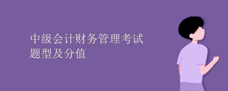 中级会计财务管理考试题型及分值