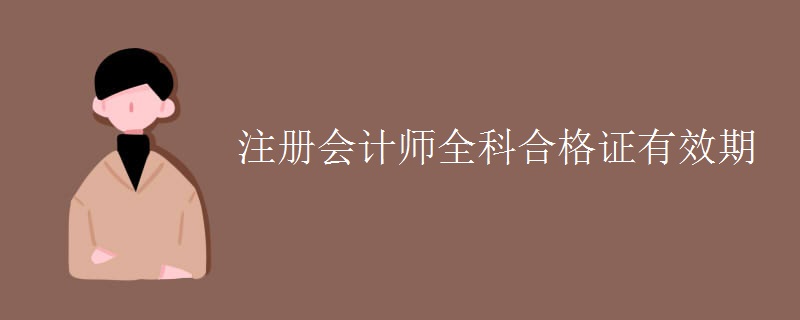 注册会计师全科合格证有效期