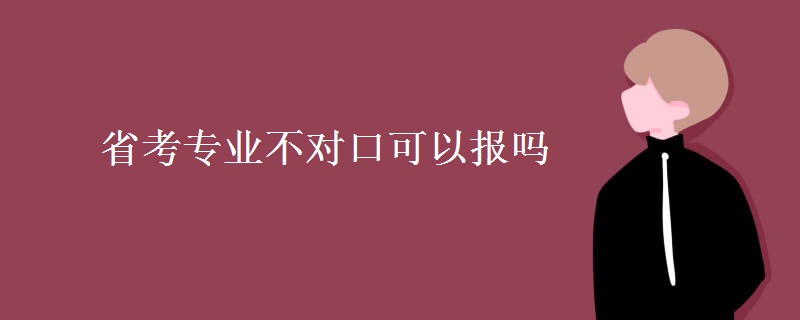 省考专业不对口可以报吗