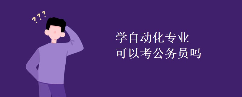 学自动化专业可以考公务员吗