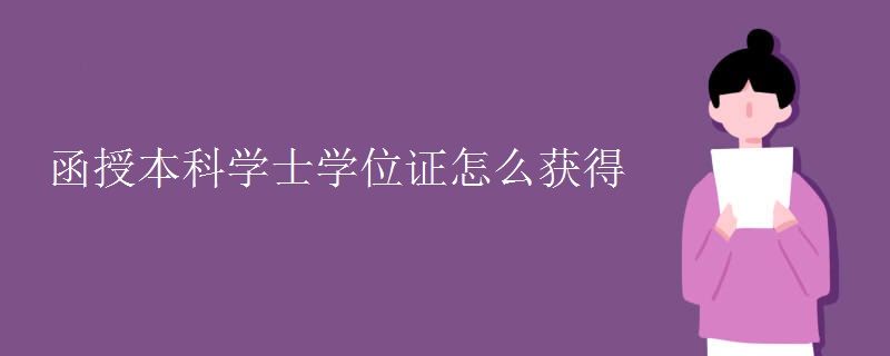 函授本科学士学位证怎么获得