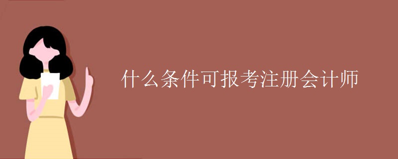 什么条件可报考注册会计师