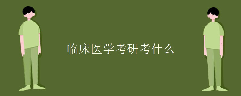 临床医学考研考什么