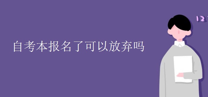 自考本报名了可以放弃吗