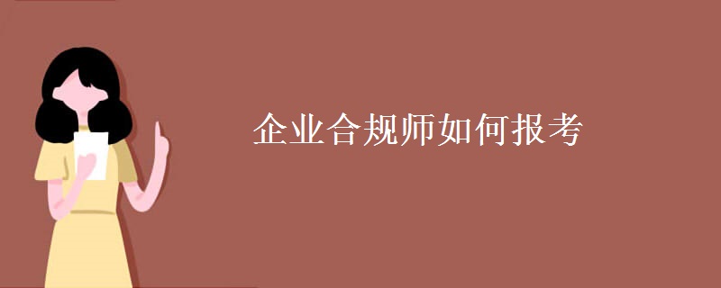 企业合规师如何报考