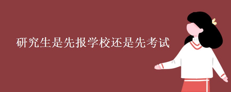 研究生是先报学校还是先考试