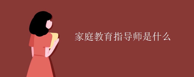 家庭教育指导师是什么